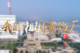 國(guó)電電力：我的祖國(guó)我的廠(chǎng)