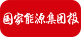 國家能源集團(tuán)報