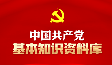 中國共產(chǎn)黨基本知識資料庫
中國共產(chǎn)黨是中國工人階級的先鋒隊，同時是中國人民和中華民族的先鋒隊，是中國特色社會主義事業(yè)的領(lǐng)導(dǎo)核心，代表中國先進生產(chǎn)力的發(fā)展要求，代表中國先進文化的前進方向，代表中國最廣大人民的根本利益。