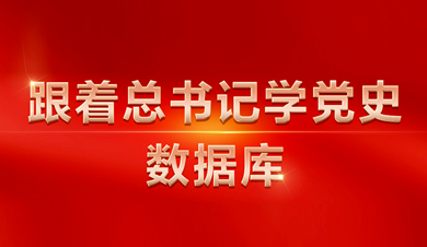 跟著總書記學(xué)黨史數(shù)據(jù)庫
數(shù)據(jù)庫圍繞習(xí)近平總書記關(guān)于黨的歷史的系列重要論述，收錄總書記相關(guān)講話、文章、書信、指示、活動、考察等內(nèi)容。