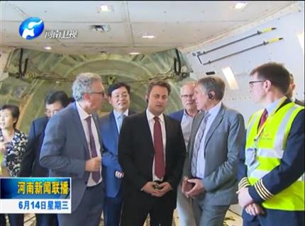 河南新聞聯(lián)播:盧森堡首相格扎維?！へ愄柺状卧L問河南