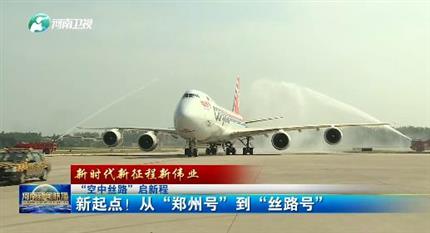 【河南新聞聯(lián)播】“空中絲路”啟新程丨 新起點！從“鄭州號”到“絲路號”（二）