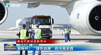 【河南新聞中心】“空中絲路”啟新程丨新標桿！“綠色絲路”的河南實踐（三）